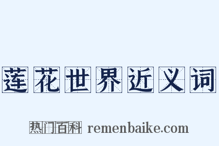 莲花世界近义词是什么意思的图片